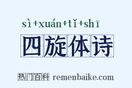 四旋体诗是什么意思的图片